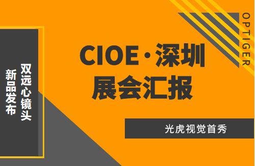 光虎視覺參展CIOE（中國國際光博會(huì)），攜低畸變率雙遠(yuǎn)心鏡頭亮相！